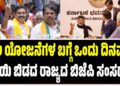 DK Shivakumar: ಜಲ ಯೋಜನೆಗಳ ಬಗ್ಗೆ ಒಂದು ದಿನವೂ ಬಾಯಿ ಬಿಡದ ರಾಜ್ಯದ ಬಿಜೆಪಿ ಸಂಸದರು..