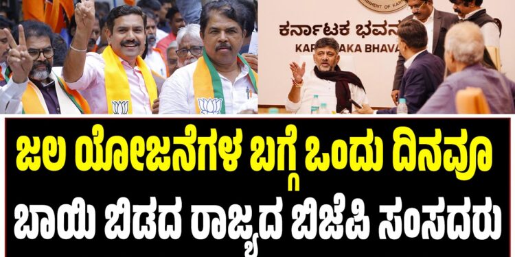 DK Shivakumar: ಜಲ ಯೋಜನೆಗಳ ಬಗ್ಗೆ ಒಂದು ದಿನವೂ ಬಾಯಿ ಬಿಡದ ರಾಜ್ಯದ ಬಿಜೆಪಿ ಸಂಸದರು..