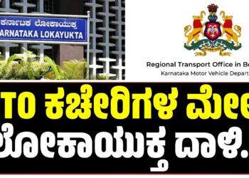 RTO ಕಚೇರಿಗಳ ಮೇಲೆ ಲೋಕಾಯುಕ್ತ ದಾಳಿ