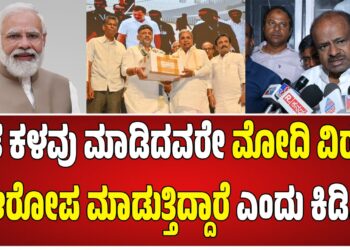 ಮತ ಕಳವು ಮಾಡಿದವರೇ ಮೋದಿ ವಿರುದ್ಧ ಆರೋಪ ಮಾಡುತ್ತಿದ್ದಾರೆ HDK ಕಿಡಿ