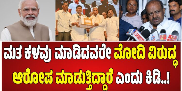 ಮತ ಕಳವು ಮಾಡಿದವರೇ ಮೋದಿ ವಿರುದ್ಧ ಆರೋಪ ಮಾಡುತ್ತಿದ್ದಾರೆ HDK ಕಿಡಿ
