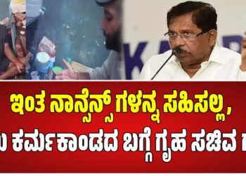 ಇಂತ ನಾನ್ಸೆನ್ಸ್ ಗಳನ್ನ ಸಹಿಸಲ್ಲ: ಜೈಲು ಕರ್ಮಕಾಂಡದ ಬಗ್ಗೆ ಗೃಹ ಸಚಿವ ಗರಂ