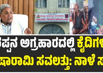 ಪರಪ್ಪನ ಅಗ್ರಹಾರದಲ್ಲಿ ಕೈದಿಗಳಿಗೆ ಐಷಾರಾಮಿ ಸವಲತ್ತು: ನಾಳೆ ಸಭೆ: