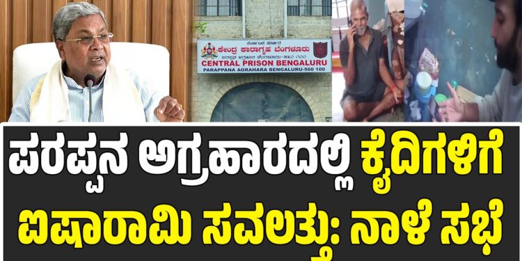 ಪರಪ್ಪನ ಅಗ್ರಹಾರದಲ್ಲಿ ಕೈದಿಗಳಿಗೆ ಐಷಾರಾಮಿ ಸವಲತ್ತು: ನಾಳೆ ಸಭೆ: