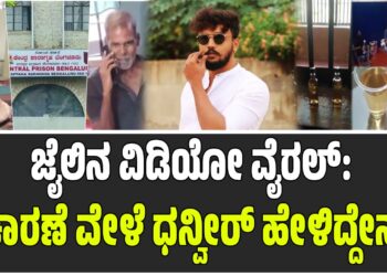 ಜೈಲಿನ ವಿಡಿಯೋ ವೈರಲ್: ವಿಚಾರಣೆ ವೇಳೆ ಧನ್ವೀರ್ ಹೇಳಿದ್ದೇನು..?