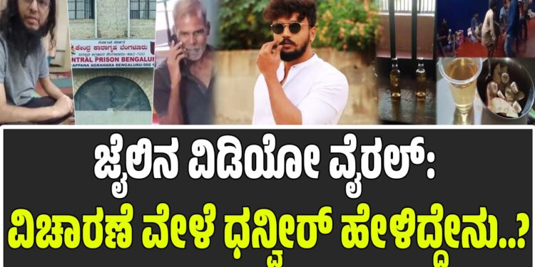 ಜೈಲಿನ ವಿಡಿಯೋ ವೈರಲ್: ವಿಚಾರಣೆ ವೇಳೆ ಧನ್ವೀರ್ ಹೇಳಿದ್ದೇನು..?