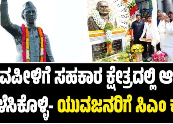 ಯುವಪೀಳಿಗೆ ಸಹಕಾರ ಕ್ಷೇತ್ರದಲ್ಲಿ ಆಸಕ್ತಿ ಬೆಳೆಸಿಕೊಳ್ಳಿ- ಯುವಜನರಿಗೆ ಸಿಎಂ ಕರೆ..!!