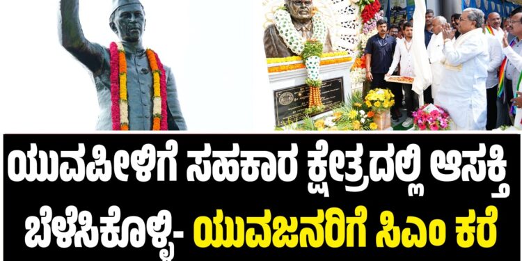 ಯುವಪೀಳಿಗೆ ಸಹಕಾರ ಕ್ಷೇತ್ರದಲ್ಲಿ ಆಸಕ್ತಿ ಬೆಳೆಸಿಕೊಳ್ಳಿ- ಯುವಜನರಿಗೆ ಸಿಎಂ ಕರೆ..!!