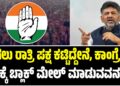 ಹಗಲು ರಾತ್ರಿ ಪಕ್ಷ ಕಟ್ಟಿದ್ದೇನೆ, ಕಾಂಗ್ರೆಸ್ ಪಕ್ಷಕ್ಕೆ ಬ್ಲಾಕ್ ಮೇಲ್ ಮಾಡುವವನು ನಾನಲ್ಲ: ಡಿಸಿಎಂ ಡಿ.ಕೆ. ಶಿವಕುಮಾರ್