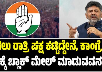 ಹಗಲು ರಾತ್ರಿ ಪಕ್ಷ ಕಟ್ಟಿದ್ದೇನೆ, ಕಾಂಗ್ರೆಸ್ ಪಕ್ಷಕ್ಕೆ ಬ್ಲಾಕ್ ಮೇಲ್ ಮಾಡುವವನು ನಾನಲ್ಲ: ಡಿಸಿಎಂ ಡಿ.ಕೆ. ಶಿವಕುಮಾರ್