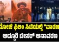 ರಾಜಮೌಳಿ – ಮಹೇಶ್‍ ಬಾಬು ಹೊಸ ಚಿತ್ರ ‘ವಾರಣಾಸಿ : ರಾಮೋಜಿ ಫಿಲಂ ಸಿಟಿಯಲ್ಲಿ ಅದ್ದೂರಿ ಟೀಸರ್ ಅನಾವರಣ..