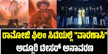 ರಾಜಮೌಳಿ – ಮಹೇಶ್‍ ಬಾಬು ಹೊಸ ಚಿತ್ರ ‘ವಾರಣಾಸಿ : ರಾಮೋಜಿ ಫಿಲಂ ಸಿಟಿಯಲ್ಲಿ ಅದ್ದೂರಿ ಟೀಸರ್ ಅನಾವರಣ..