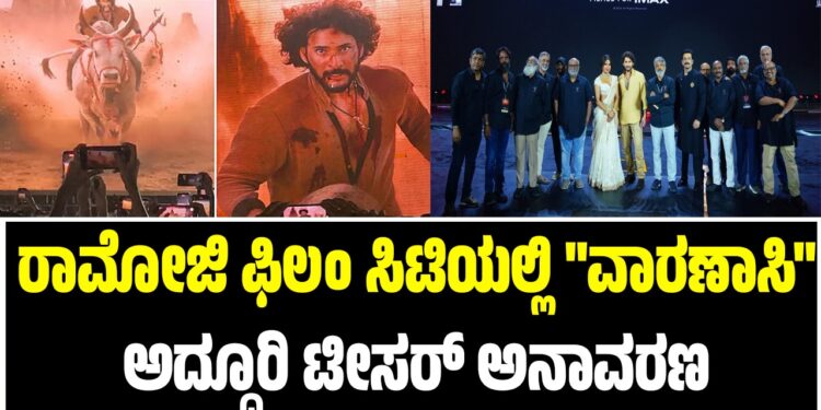 ರಾಜಮೌಳಿ – ಮಹೇಶ್ ಬಾಬು ಹೊಸ ಚಿತ್ರ ‘ವಾರಣಾಸಿ : ರಾಮೋಜಿ ಫಿಲಂ ಸಿಟಿಯಲ್ಲಿ ಅದ್ದೂರಿ ಟೀಸರ್ ಅನಾವರಣ..