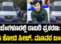 ಬೆಂಗಳೂರಲ್ಲಿ ರಾಬರಿ ಪ್ರಕರಣ: 5.76 ಕೋಟಿ ಸೀಜ್.. ಮೂವರ ಬಂಧನ