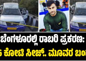 ಬೆಂಗಳೂರಲ್ಲಿ ರಾಬರಿ ಪ್ರಕರಣ: 5.76 ಕೋಟಿ ಸೀಜ್.. ಮೂವರ ಬಂಧನ