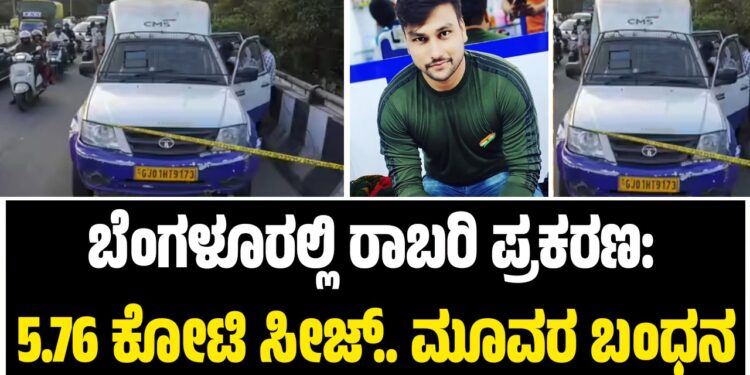 ಬೆಂಗಳೂರಲ್ಲಿ ರಾಬರಿ ಪ್ರಕರಣ: 5.76 ಕೋಟಿ ಸೀಜ್.. ಮೂವರ ಬಂಧನ