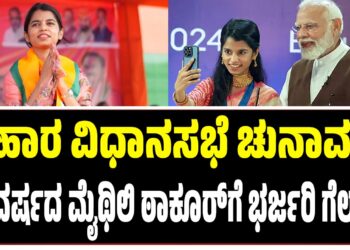 ಬಿಹಾರ ವಿಧಾನಸಭೆ ಚುನಾವಣೆ: 25 ವರ್ಷದ ಮೈಥಿಲಿ ಠಾಕೂರ್ಗೆ ಭರ್ಜರಿ ಗೆಲುವು
