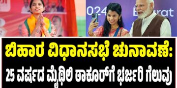 ಬಿಹಾರ ವಿಧಾನಸಭೆ ಚುನಾವಣೆ: 25 ವರ್ಷದ ಮೈಥಿಲಿ ಠಾಕೂರ್ಗೆ ಭರ್ಜರಿ ಗೆಲುವು