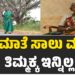 ವೃಕ್ಷಮಾತೆ ಸಾಲು ಮರದ ತಿಮ್ಮಕ್ಕ ಇನ್ನಿಲ್ಲ