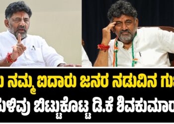 ʼಇದು ನಮ್ಮ ಐದಾರು ಜನರ ನಡುವಿನ ಗುಟ್ಟುʼ: ಸುಳಿವು ಬಿಟ್ಟುಕೊಟ್ಟ ಡಿ.ಕೆ ಶಿವಕುಮಾರ್