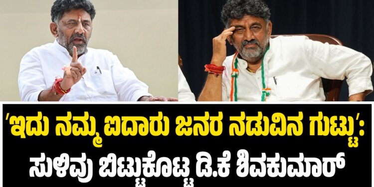 ʼಇದು ನಮ್ಮ ಐದಾರು ಜನರ ನಡುವಿನ ಗುಟ್ಟುʼ: ಸುಳಿವು ಬಿಟ್ಟುಕೊಟ್ಟ ಡಿ.ಕೆ ಶಿವಕುಮಾರ್