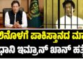 ಜೈಲಿನೊಳಗೆ ಪಾಕಿಸ್ತಾನದ ಮಾಜಿ ಪ್ರಧಾನಿ ಇಮ್ರಾನ್ ಖಾನ್ ಹತ್ಯೆ..? ಅಸಲಿ ಸತ್ಯವೇನು..?