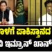 ಜೈಲಿನೊಳಗೆ ಪಾಕಿಸ್ತಾನದ ಮಾಜಿ ಪ್ರಧಾನಿ ಇಮ್ರಾನ್ ಖಾನ್ ಹತ್ಯೆ..? ಅಸಲಿ ಸತ್ಯವೇನು..?