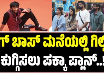 BBK12: ಬಿಗ್‌ ಬಾಸ್‌ ಮನೆಯಲ್ಲಿ ಗಿಲ್ಲಿನ ಕುಗ್ಗಿಸಲು ನಡೆಯಿತಾ ಷಡ್ಯಂತ್ರ..?
