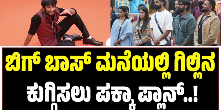 BBK12: ಬಿಗ್ ಬಾಸ್ ಮನೆಯಲ್ಲಿ ಗಿಲ್ಲಿನ ಕುಗ್ಗಿಸಲು ನಡೆಯಿತಾ ಷಡ್ಯಂತ್ರ..?