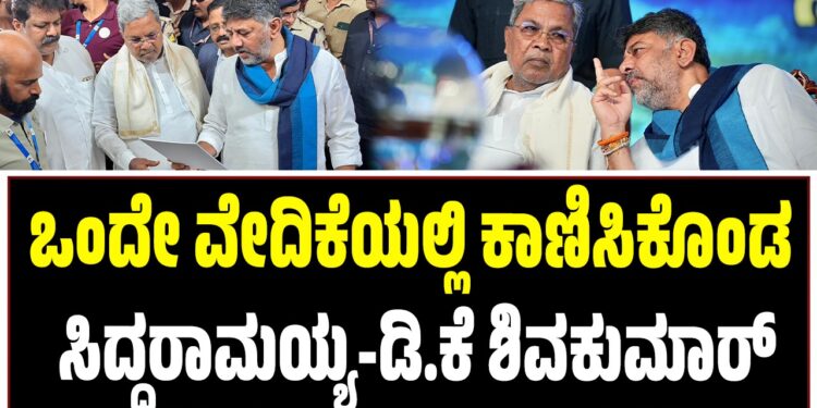 ಅಧಿಕಾರ ಹಂಚಿಕೆ ಜಟಾಪಟಿ: ಇಂದು ಒಂದೇ ವೇದಿಕೆಯಲ್ಲಿ ಕಾಣಿಸಿಕೊಂಡ ಸಿದ್ದರಾಮಯ್ಯ-ಡಿ.ಕೆ ಶಿವಕುಮಾರ್
