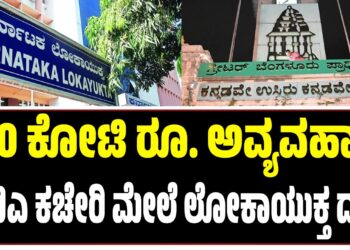 250 ಕೋಟಿ ರೂ. ಅವ್ಯವಹಾರ: ಜಿಬಿಎ ಕಚೇರಿ ಮೇಲೆ ಲೋಕಾಯುಕ್ತ ದಾಳಿ