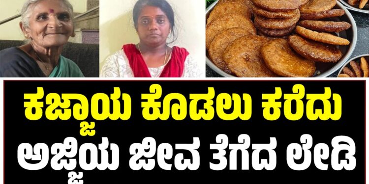 ಕಜ್ಜಾಯ ಕೊಡಲು ಕರೆದು ಪಕ್ಕದ ಮನೆಯ ಅಜ್ಜಿ ಜೀವ ತೆಗೆದ ಖತರ್ನಾಕ್‌ ಮಹಿಳೆ
