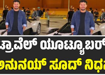 ಖ್ಯಾತ ಯೂಟ್ಯೂಬರ್‌ ಅನುನಯ್ ಸೂದ್ ನಿಧನ