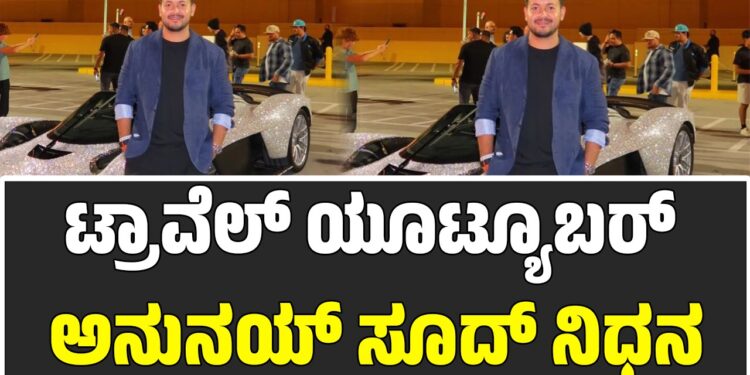 ಖ್ಯಾತ ಯೂಟ್ಯೂಬರ್‌ ಅನುನಯ್ ಸೂದ್ ನಿಧನ