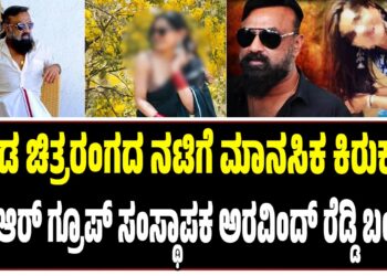 ಕನ್ನಡ ಚಿತ್ರರಂಗದ ನಟಿಗೆ ಕಿರುಕುಳ: ನಿರ್ಮಾಪಕ ಅರವಿಂದ್ ವೆಂಕಟೇಶ  ರೆಡ್ಡಿ ಅರೆಸ್ಟ್‌