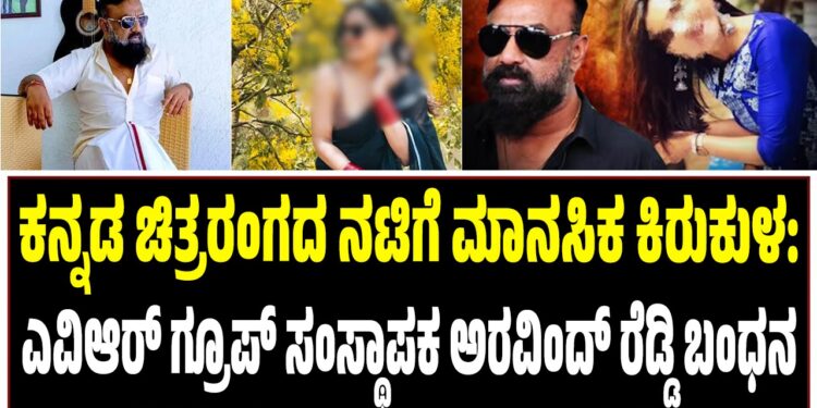 ಕನ್ನಡ ಚಿತ್ರರಂಗದ ನಟಿಗೆ ಕಿರುಕುಳ: ನಿರ್ಮಾಪಕ ಅರವಿಂದ್ ವೆಂಕಟೇಶ ರೆಡ್ಡಿ ಅರೆಸ್ಟ್
