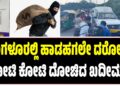 ಬೆಂಗಳೂರಲ್ಲಿ ಹಾಡಹಗಲೇ ದರೋಡೆ: ಕೋಟಿ ಕೋಟಿ ದೋಚಿದ ಖದೀಮರು