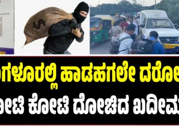 ಬೆಂಗಳೂರಲ್ಲಿ ಹಾಡಹಗಲೇ ದರೋಡೆ: ಕೋಟಿ ಕೋಟಿ ದೋಚಿದ ಖದೀಮರು