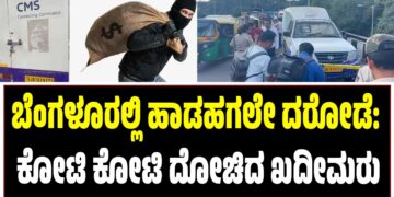 ಬೆಂಗಳೂರಲ್ಲಿ ಹಾಡಹಗಲೇ ದರೋಡೆ: ಕೋಟಿ ಕೋಟಿ ದೋಚಿದ ಖದೀಮರು