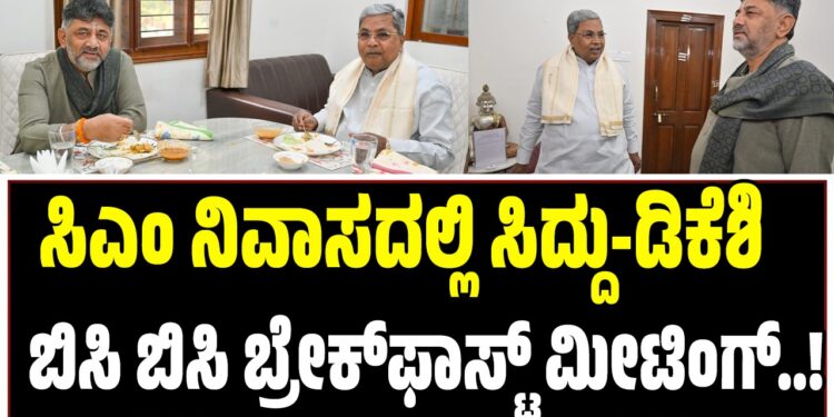 ಸಿಎಂ ನಿವಾಸದಲ್ಲಿ ಸಿದ್ದು-ಡಿಕೆಶಿ ಬಿಸಿ ಬಿಸಿ ಬ್ರೇಕ್ಫಾಸ್ಟ್ ಮೀಟಿಂಗ್..!