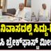 ಸಿಎಂ ನಿವಾಸದಲ್ಲಿ ಸಿದ್ದು-ಡಿಕೆಶಿ ಬಿಸಿ ಬಿಸಿ ಬ್ರೇಕ್​ಫಾಸ್ಟ್ ಮೀಟಿಂಗ್..!​
