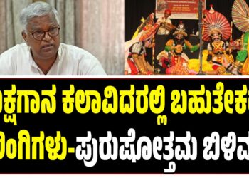 ಯಕ್ಷಗಾನ ಕಲಾವಿದರಲ್ಲಿ ಬಹುತೇಕರು ಸಲಿಂಗಿಗಳು-ಪುರುಷೋತ್ತಮ ಬಿಳಿಮಲೆ