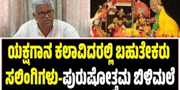 ಯಕ್ಷಗಾನ ಕಲಾವಿದರಲ್ಲಿ ಬಹುತೇಕರು ಸಲಿಂಗಿಗಳು-ಪುರುಷೋತ್ತಮ ಬಿಳಿಮಲೆ