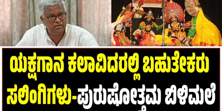 ಯಕ್ಷಗಾನ ಕಲಾವಿದರಲ್ಲಿ ಬಹುತೇಕರು ಸಲಿಂಗಿಗಳು-ಪುರುಷೋತ್ತಮ ಬಿಳಿಮಲೆ