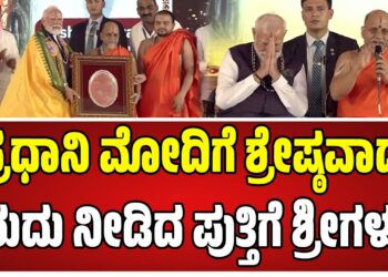 ಪ್ರಧಾನಿ ನರೇಂದ್ರ ಮೋದಿಗೆ ಶ್ರೇಷ್ಠವಾದ ಬಿರುದು ನೀಡಿದ ಪುತ್ತಿಗೆ ಶ್ರೀಗಳು..!