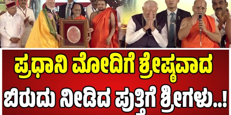 ಪ್ರಧಾನಿ ನರೇಂದ್ರ ಮೋದಿಗೆ ಶ್ರೇಷ್ಠವಾದ ಬಿರುದು ನೀಡಿದ ಪುತ್ತಿಗೆ ಶ್ರೀಗಳು..!
