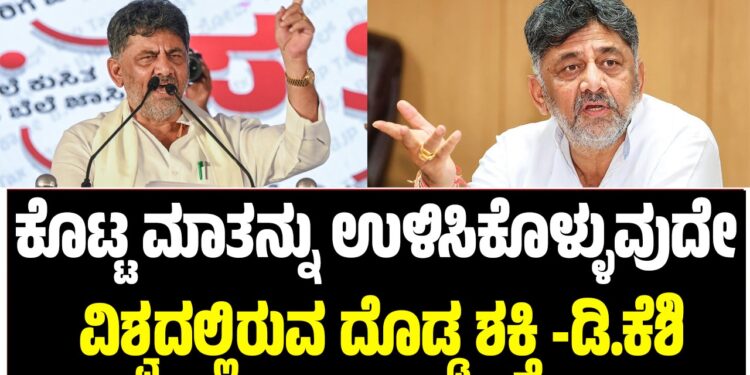 ಕೊಟ್ಟ ಮಾತನ್ನು ಉಳಿಸಿಕೊಳ್ಳುವುದೇ ವಿಶ್ವದಲ್ಲಿರುವ ದೊಡ್ಡ ಶಕ್ತಿ-ಡಿ.ಕೆ ಶಿವಕುಮಾರ್