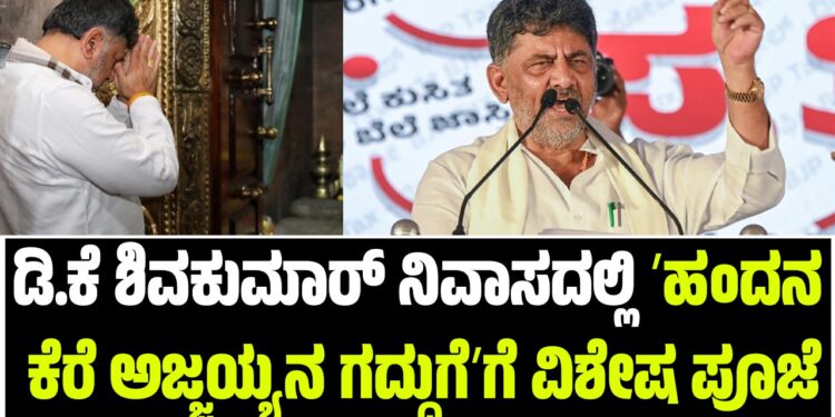 ಡಿಸಿಎಂ ಡಿ.ಕೆ ಶಿವಕುಮಾರ್‌ ನಿವಾಸದಲ್ಲಿ ʼಹಂದನ ಕೆರೆ ಅಜ್ಜಯ್ಯನ ಗದ್ದುಗೆʼಗೆ ವಿಶೇಷ ಪೂಜೆ