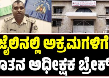 ಜೈಲಿನಲ್ಲಿ ಅಕ್ರಮಗಳಿಗೆ ಬ್ರೇಕ್‌ ಹಾಕಿದ ನೂತನ ಅಧೀಕ್ಷಕರು..!!