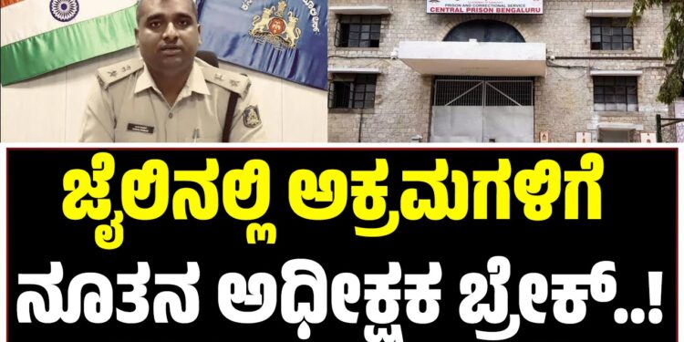 ಜೈಲಿನಲ್ಲಿ ಅಕ್ರಮಗಳಿಗೆ ಬ್ರೇಕ್ ಹಾಕಿದ ನೂತನ ಅಧೀಕ್ಷಕರು..!!
